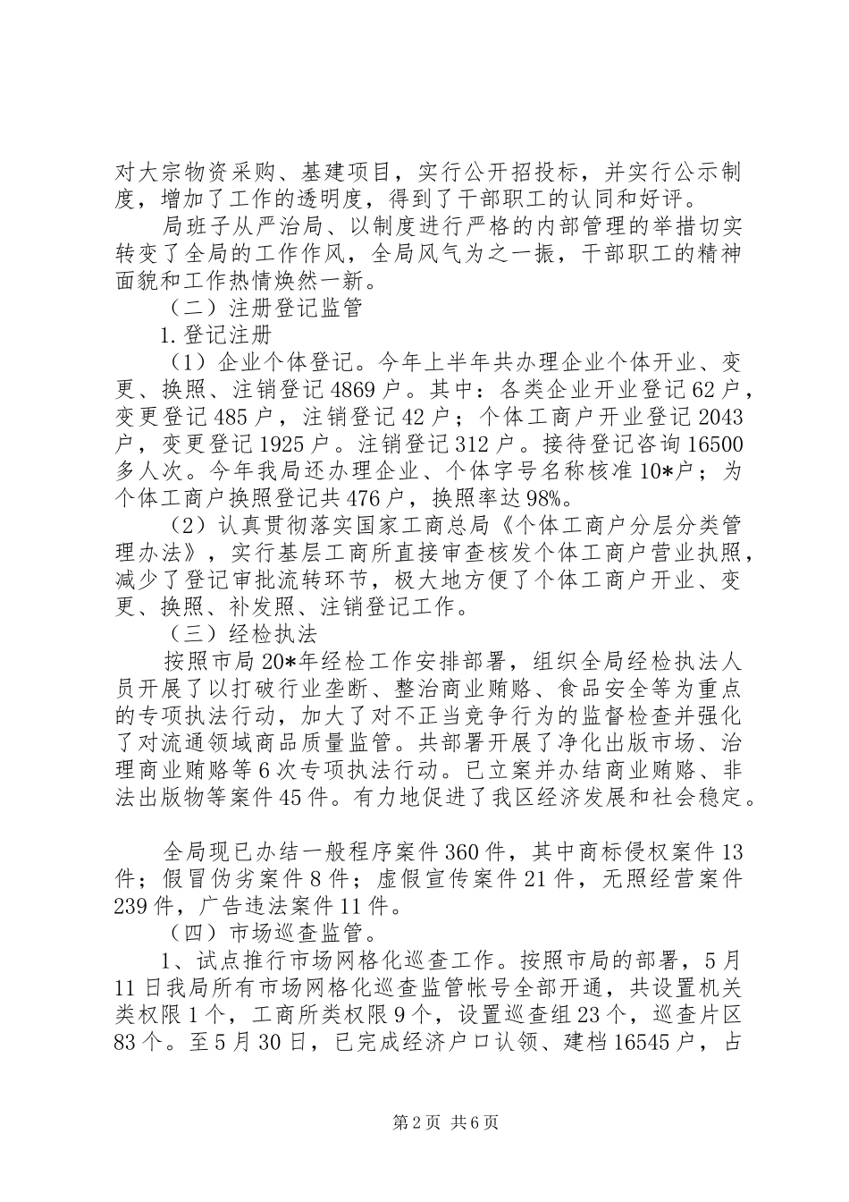 区工商局上半年的工作总结_第2页