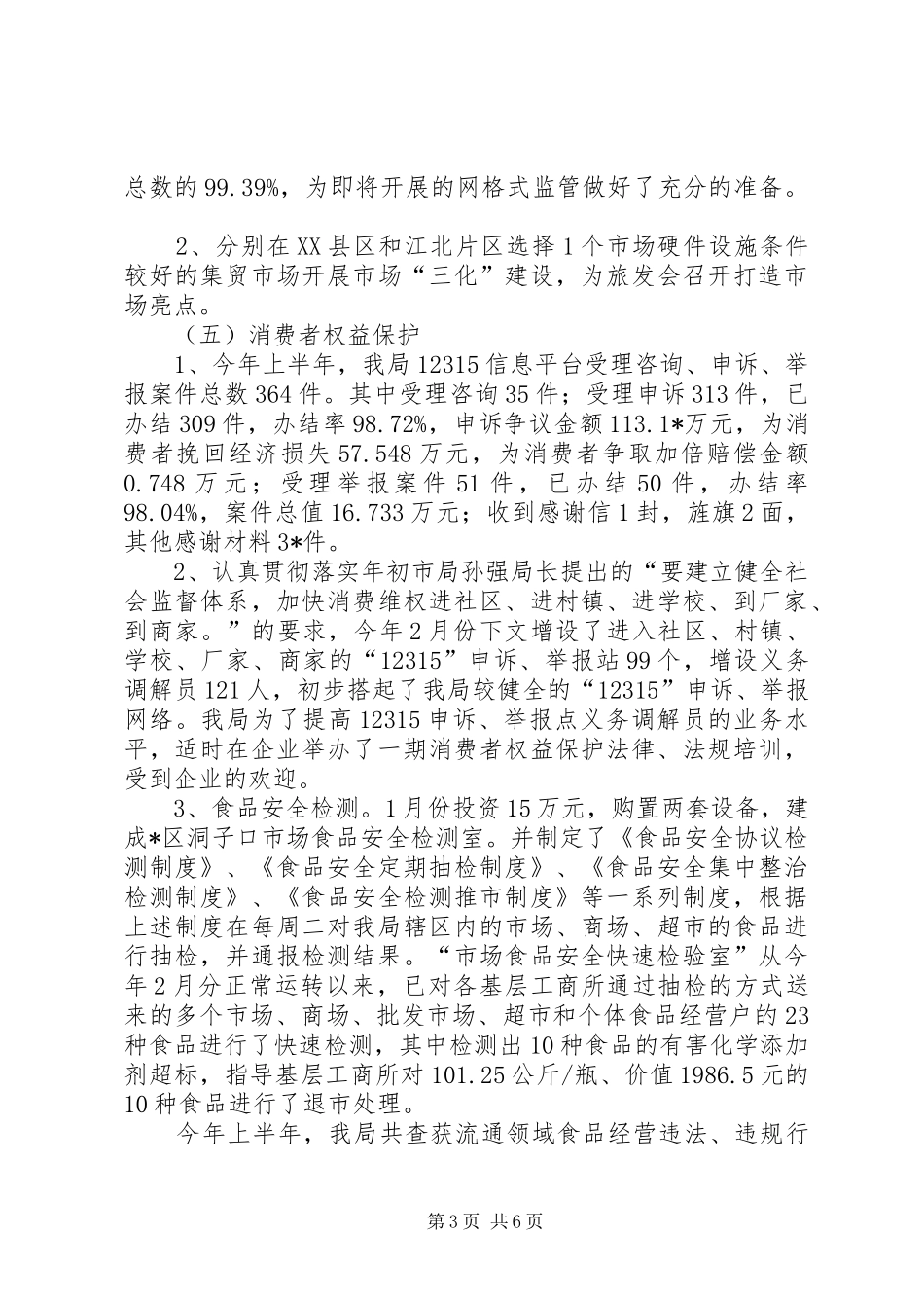 区工商局上半年的工作总结_第3页