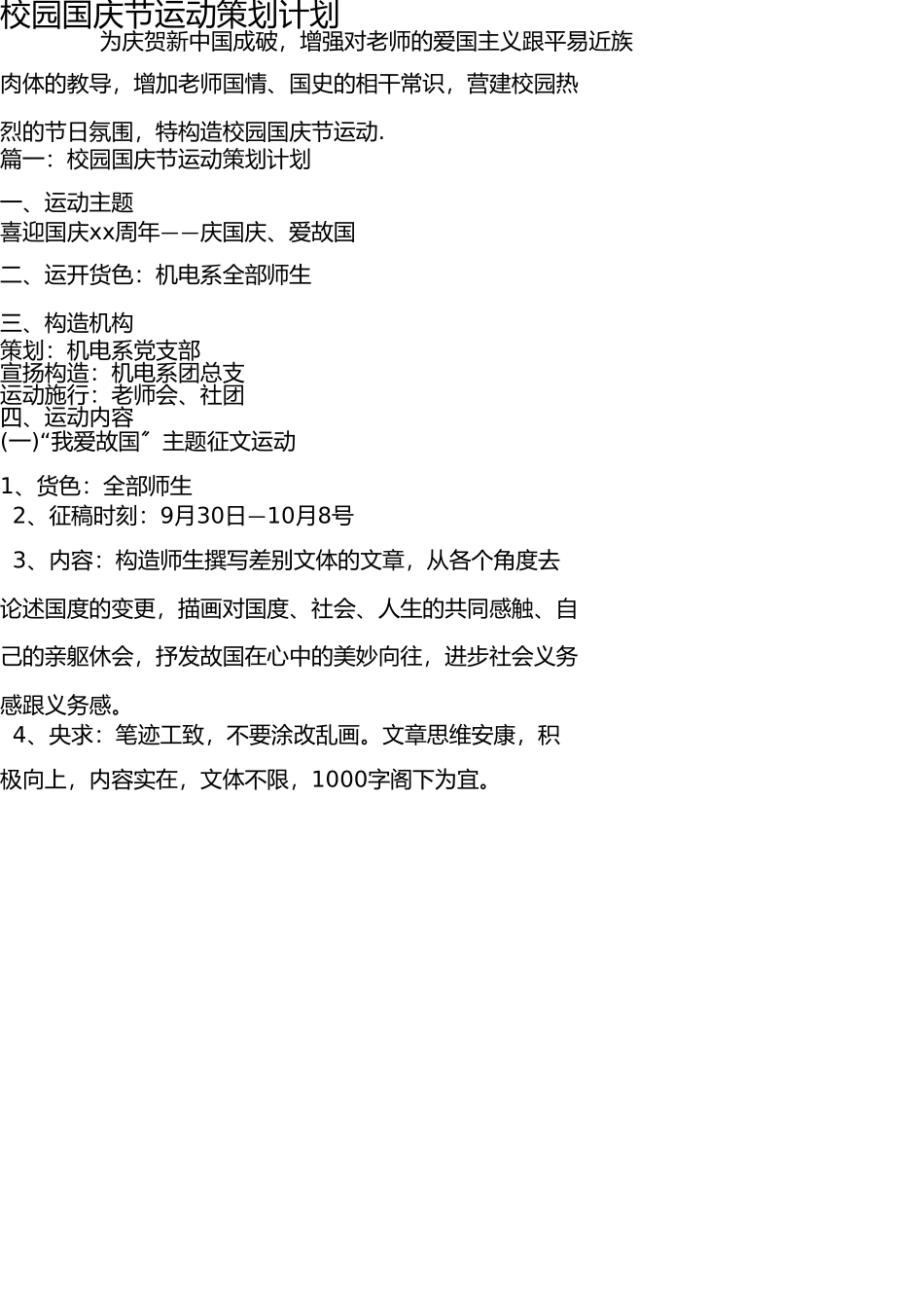 校园国庆节活动策划方案 _第1页