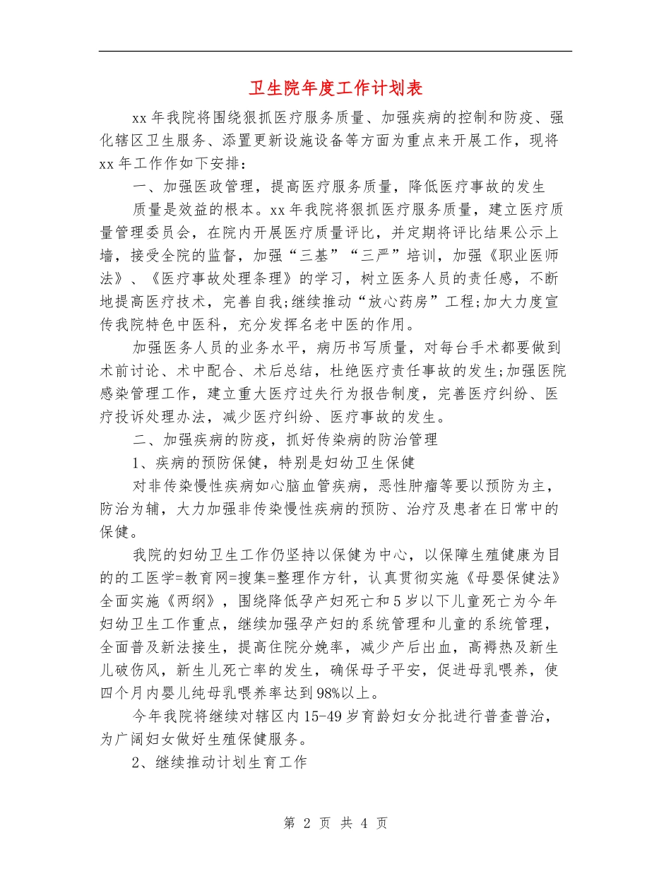 卫生院年度工作计划表_第2页