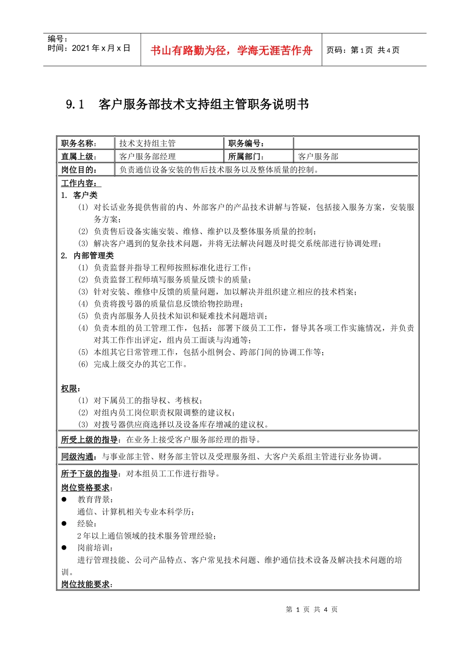 国安创想客户服务部技术支持组主管_第1页