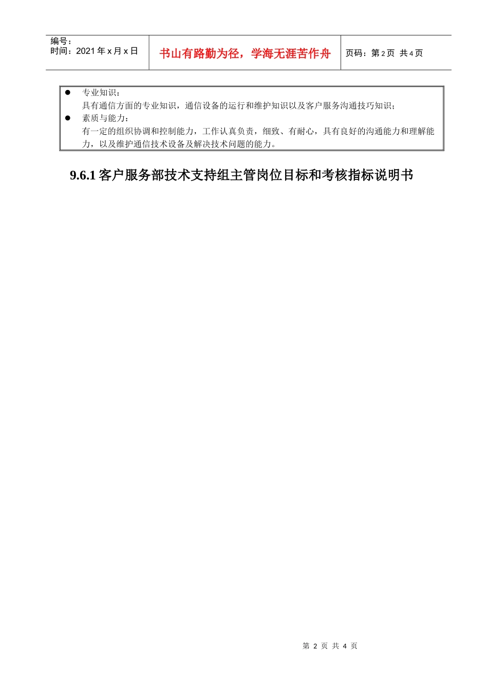 国安创想客户服务部技术支持组主管_第2页