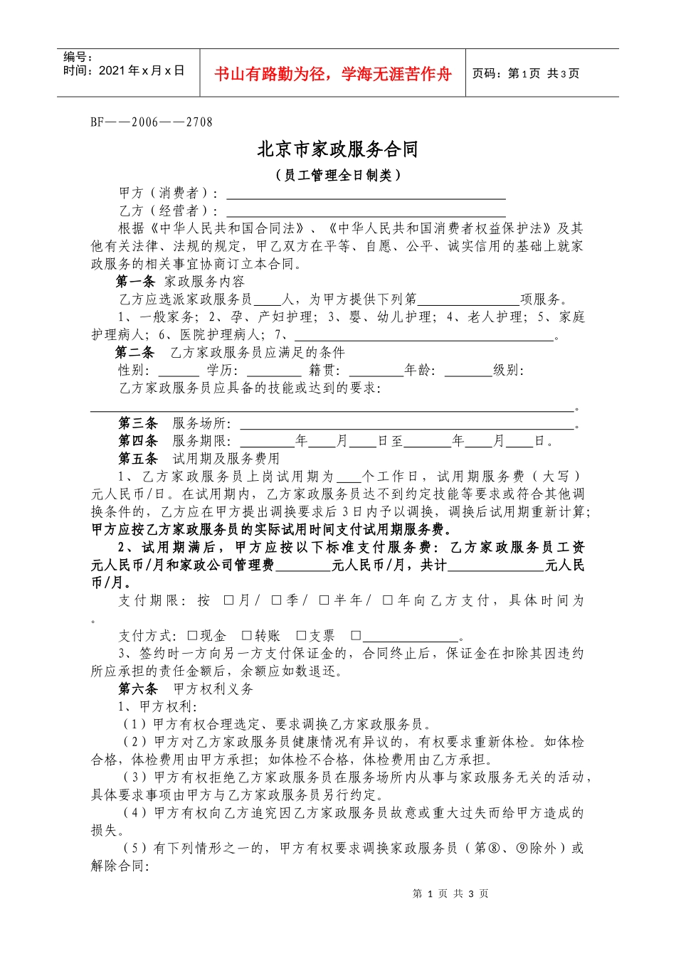 北京市家政服务合同_第1页