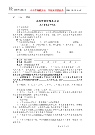 北京市家政服务合同