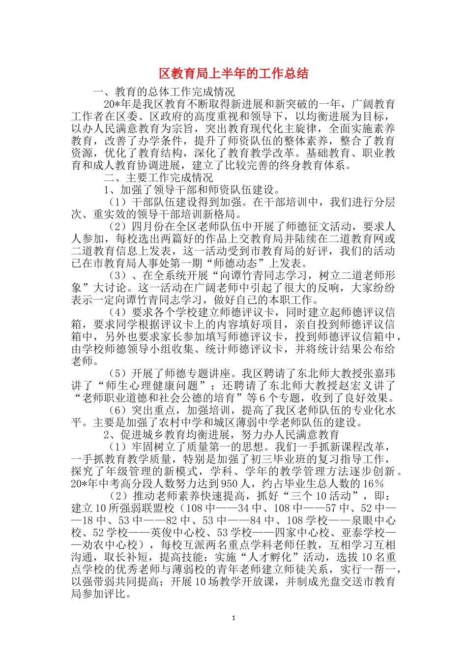 区教育局上半年的工作总结_第1页