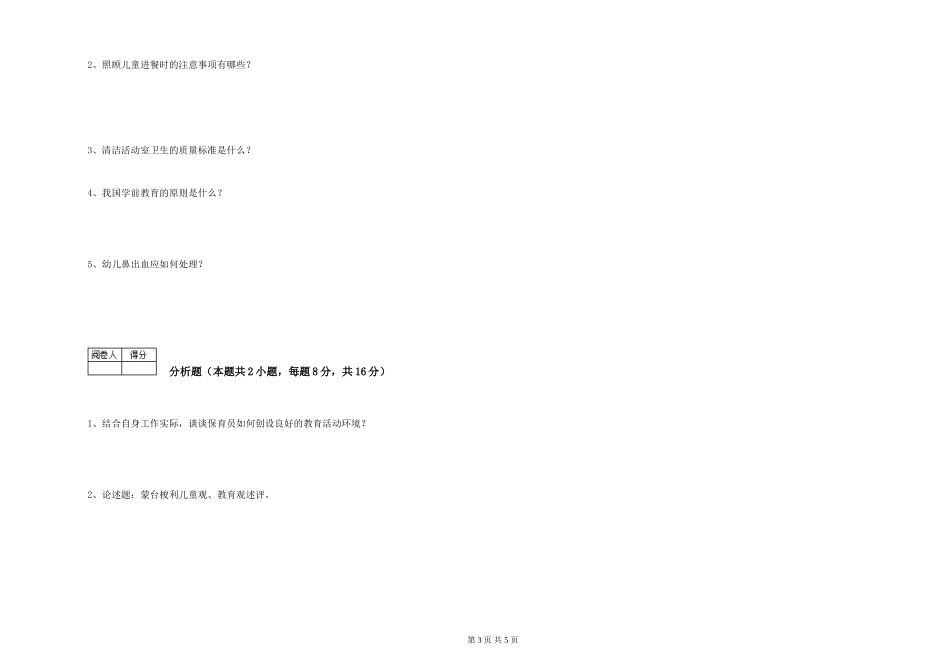 2019年一级保育员过关检测试卷A卷-附解析_第3页