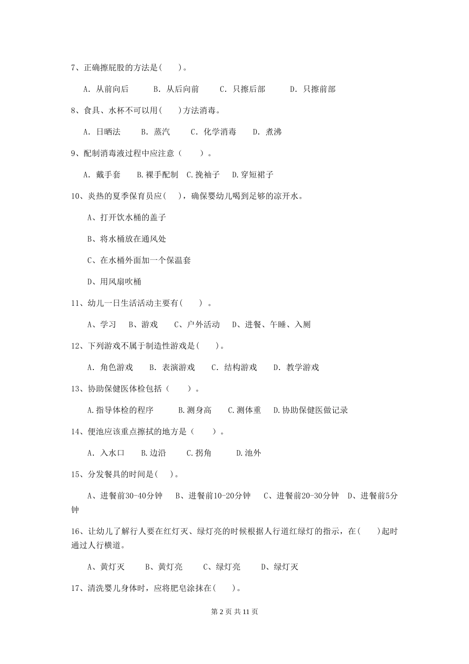 2024版幼儿园小班保育员能力考试试题试题(含答案)_第2页