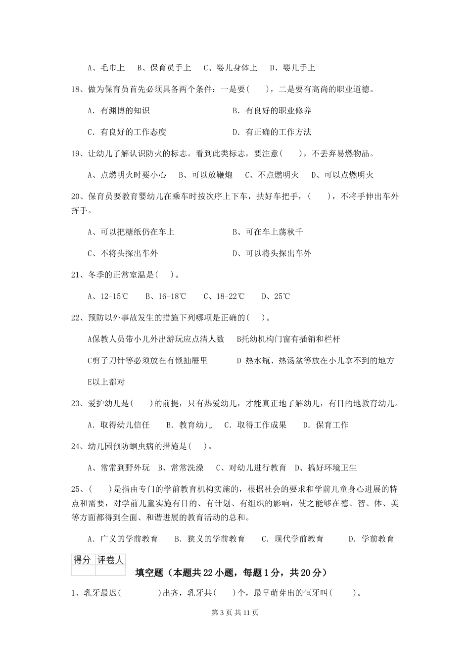 2024版幼儿园小班保育员能力考试试题试题(含答案)_第3页