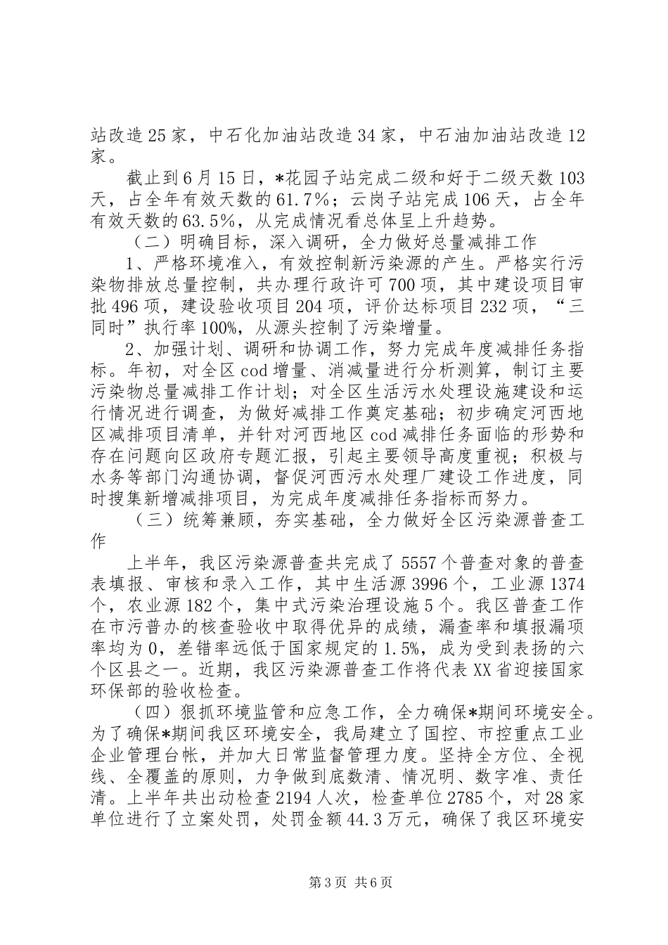 区环境保护局上半年工作报告总结_第3页