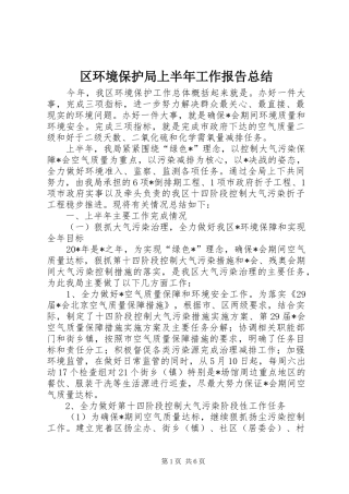 区环境保护局上半年工作报告总结