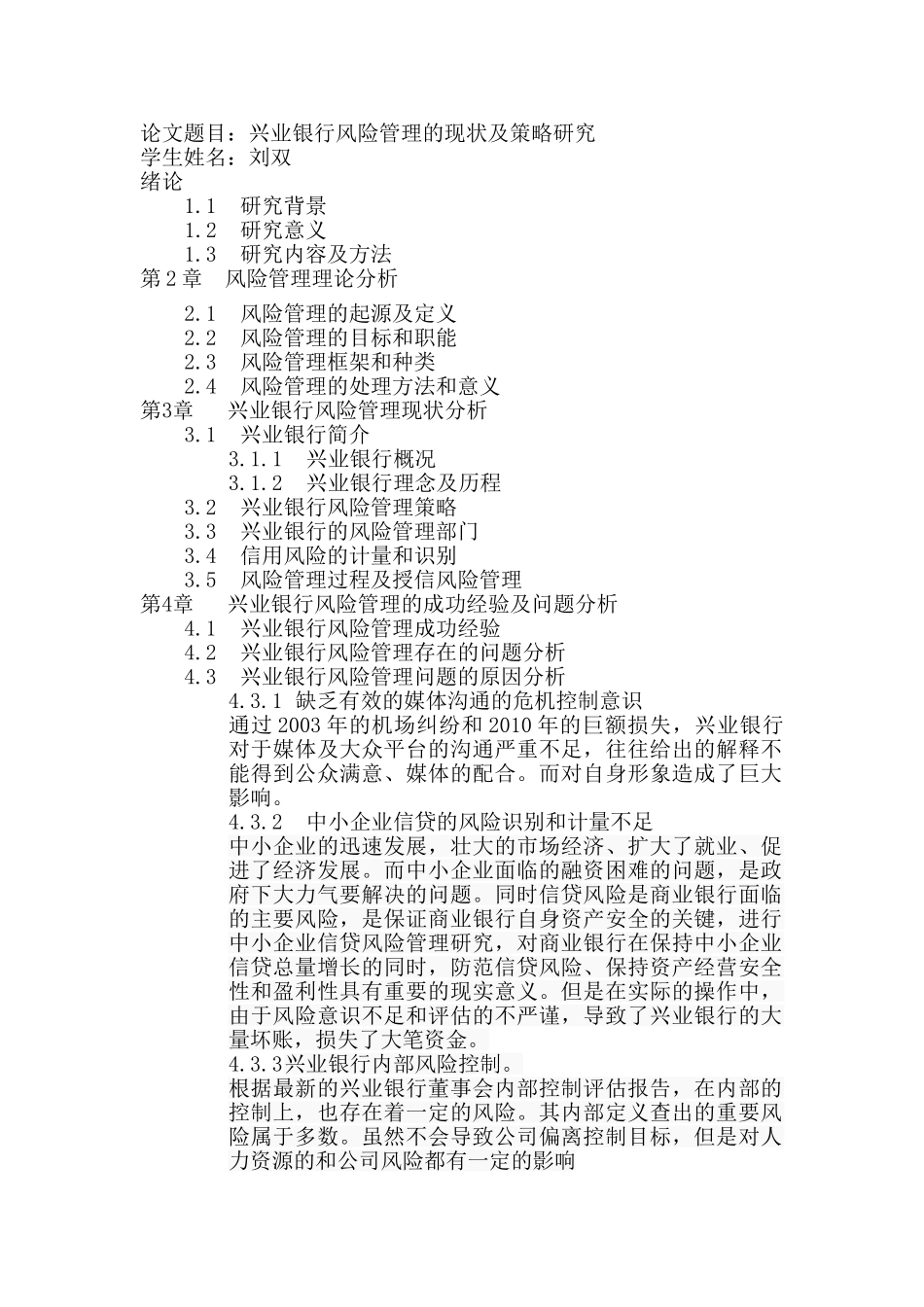 兴业银行风险管理的现状及策略研究  刘双 _第1页