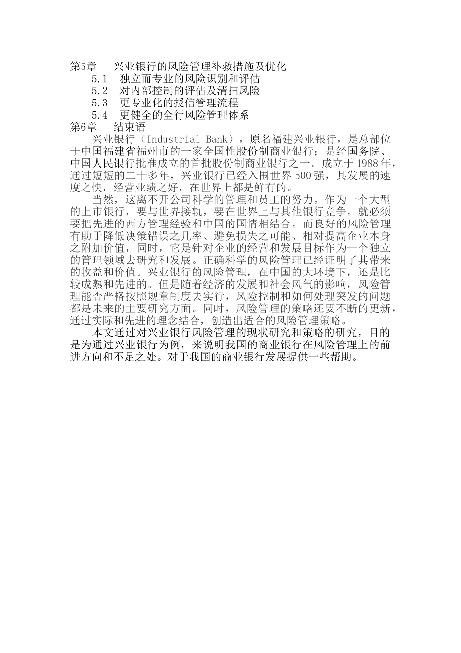 兴业银行风险管理的现状及策略研究  刘双 _第2页