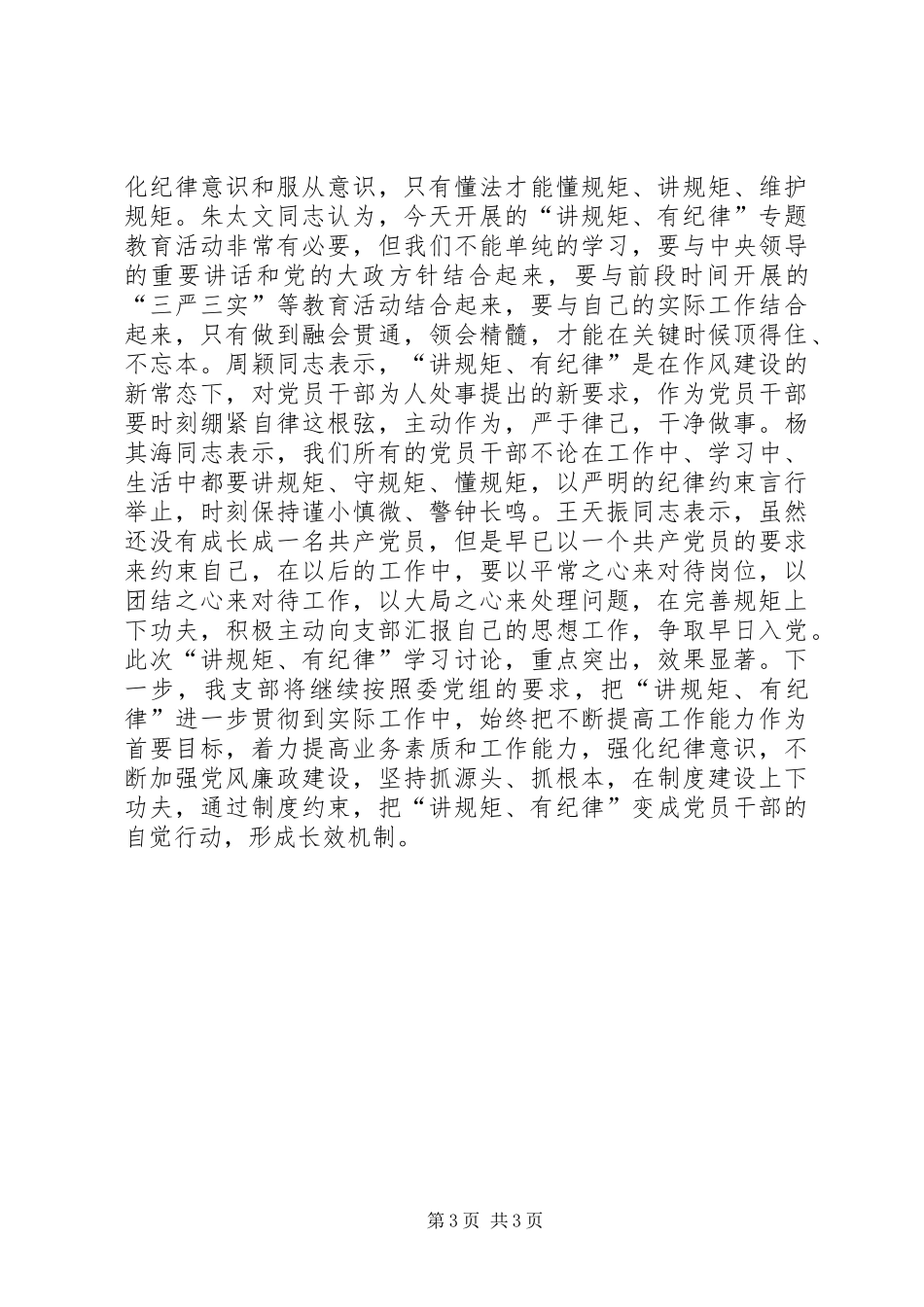 安全生产与保密处党支部“讲规矩、有纪律”专题集中学习工作总结_第3页