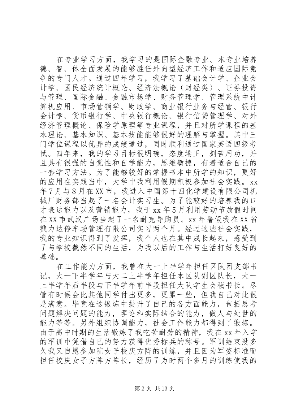 军校学员个人工作总结(精选多篇)_第2页
