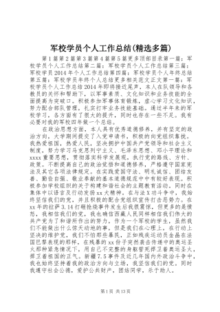 军校学员个人工作总结(精选多篇)