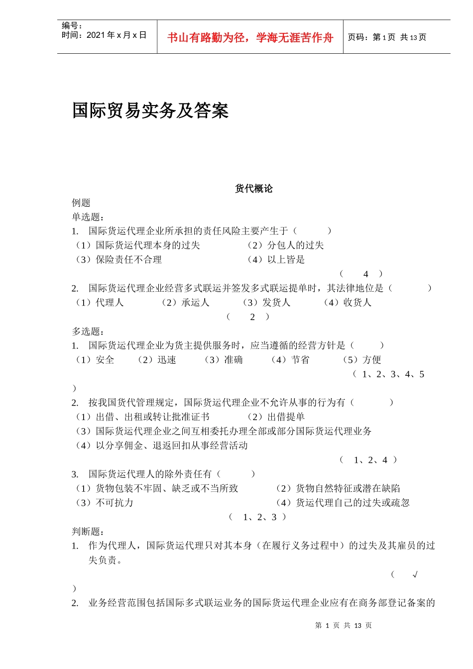 国际贸易实务试题及答案_第1页