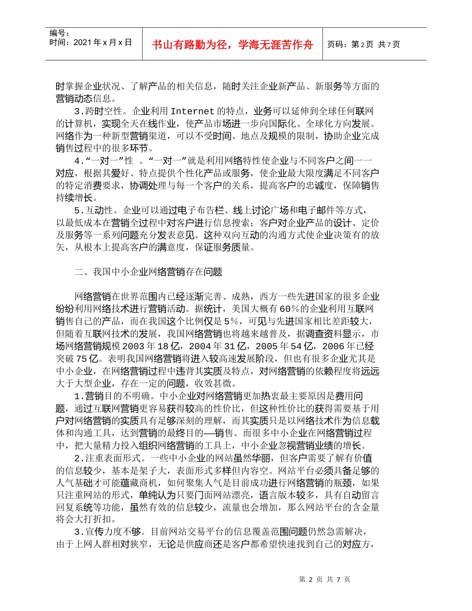 【精品文档-管理学】我国中小企业网络营销现状及应用策略_市场_第2页