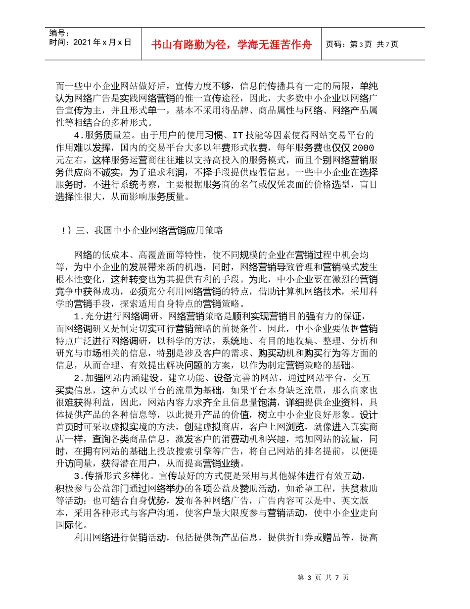 【精品文档-管理学】我国中小企业网络营销现状及应用策略_市场_第3页