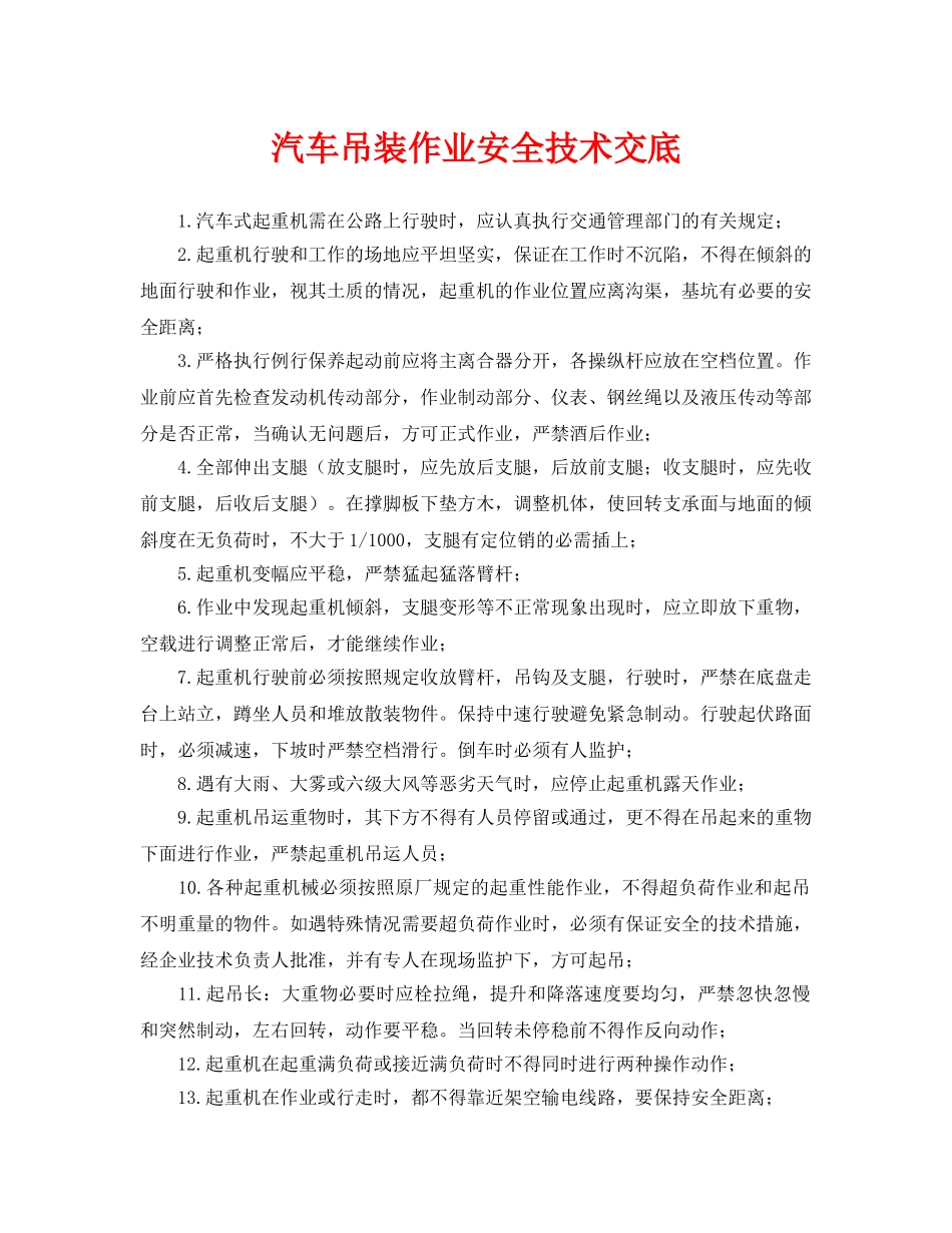 《管理资料-技术交底》之汽车吊装作业安全技术交底 _第1页