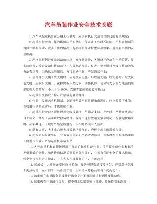 《管理资料-技术交底》之汽车吊装作业安全技术交底 