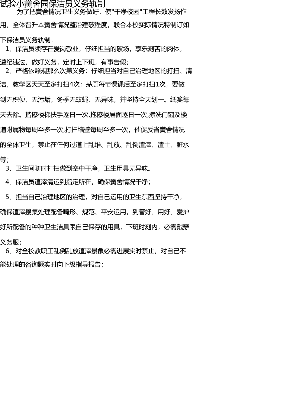 学校保洁人员工作标准 _第1页