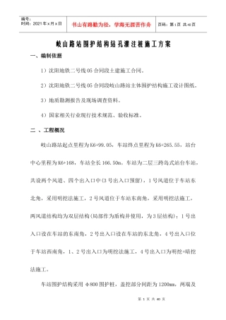 围护钻孔灌注桩施工方案 doc