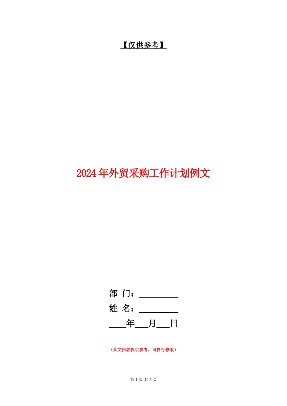 2024年外贸采购工作计划例文_第1页