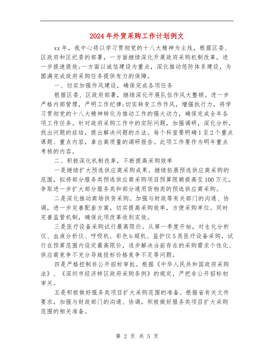 2024年外贸采购工作计划例文_第2页