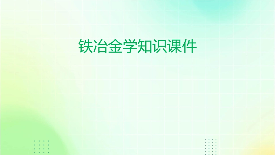 铁冶金学知识课件_第1页