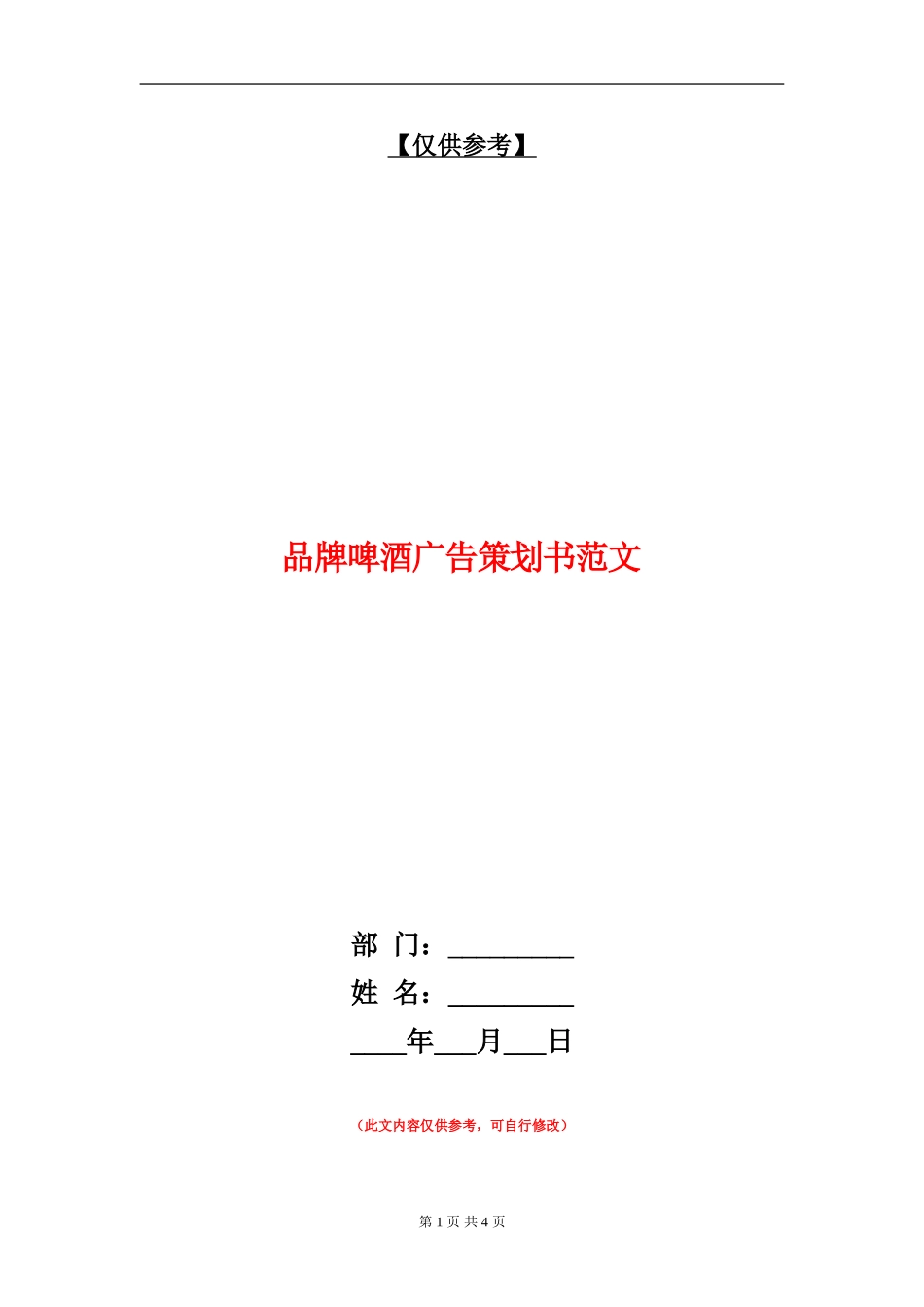 品牌啤酒广告策划书范文_第1页