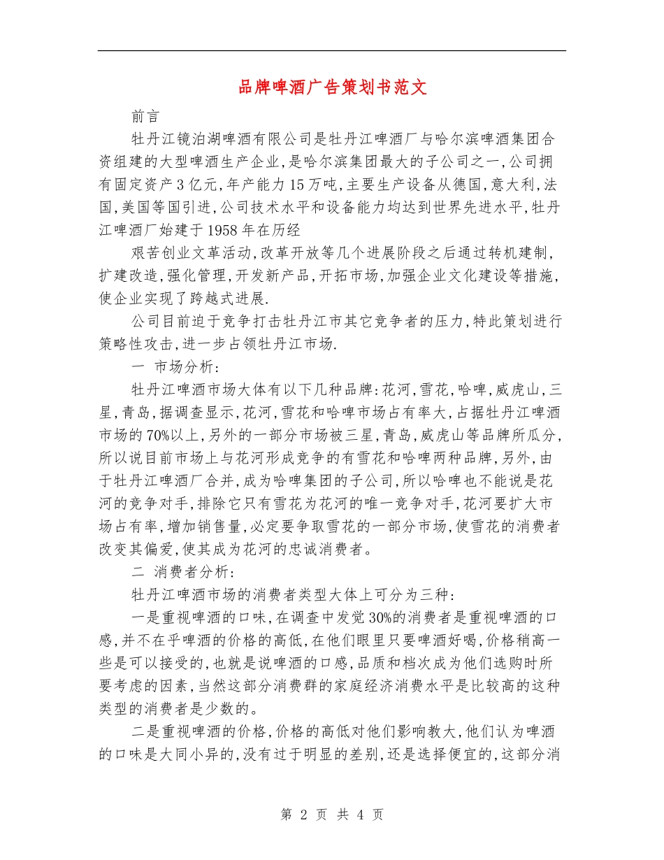 品牌啤酒广告策划书范文_第2页