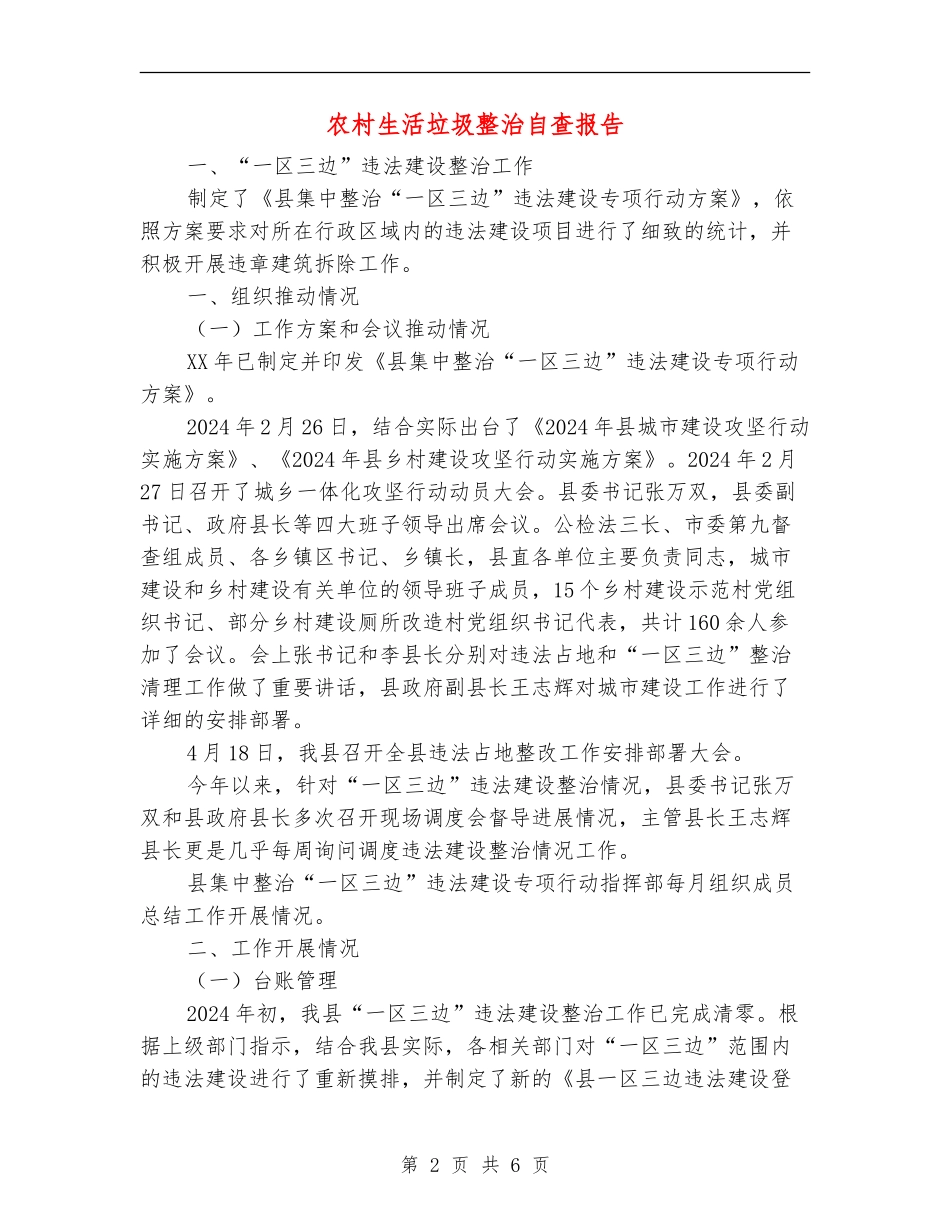 农村生活垃圾整治自查报告_第2页