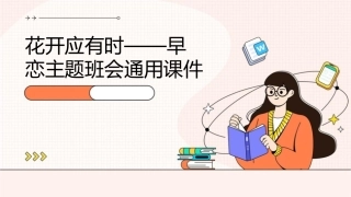 花开应有时——早恋主题班会通用课件