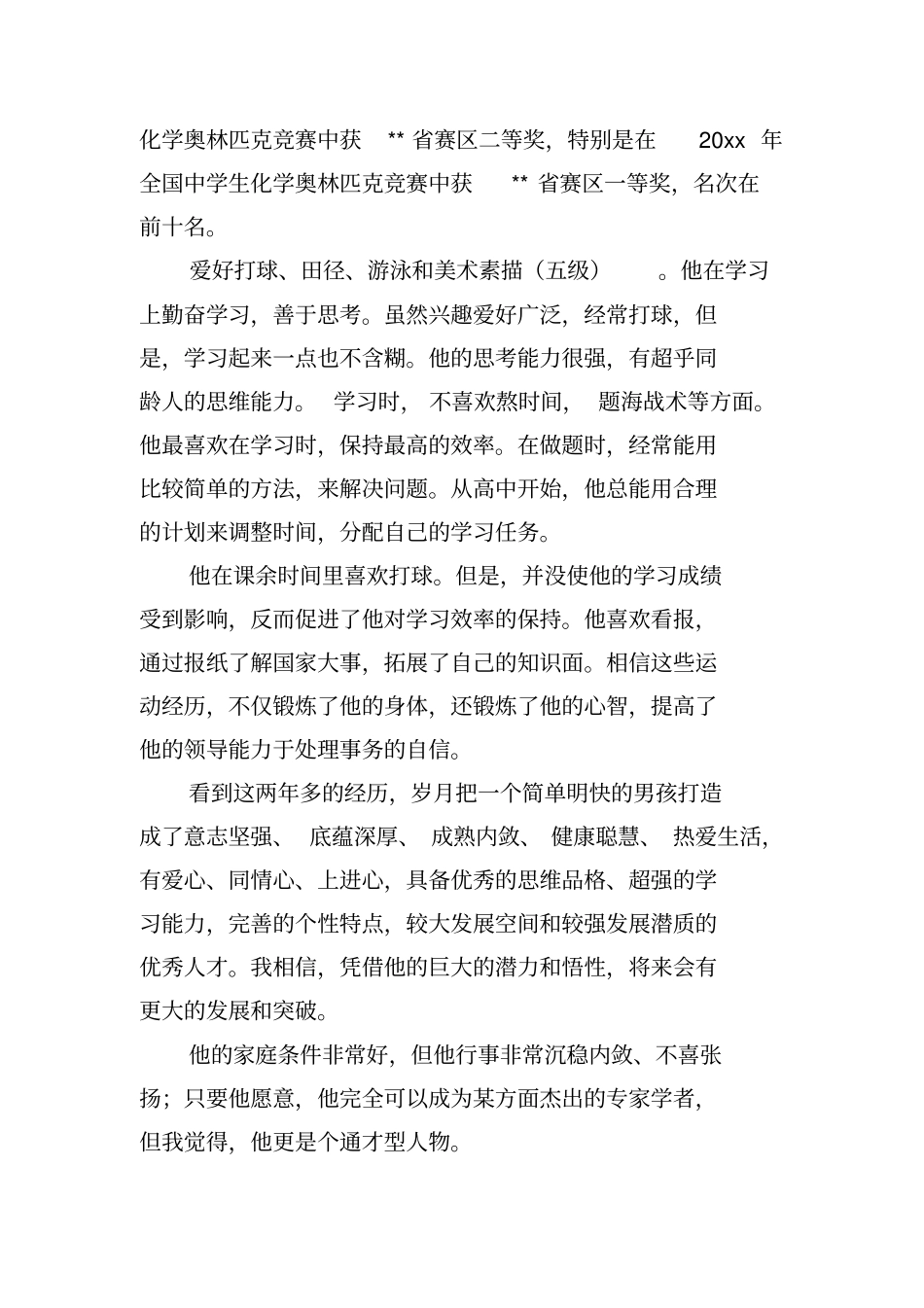 学生推荐学生的推荐信模板10篇_第2页