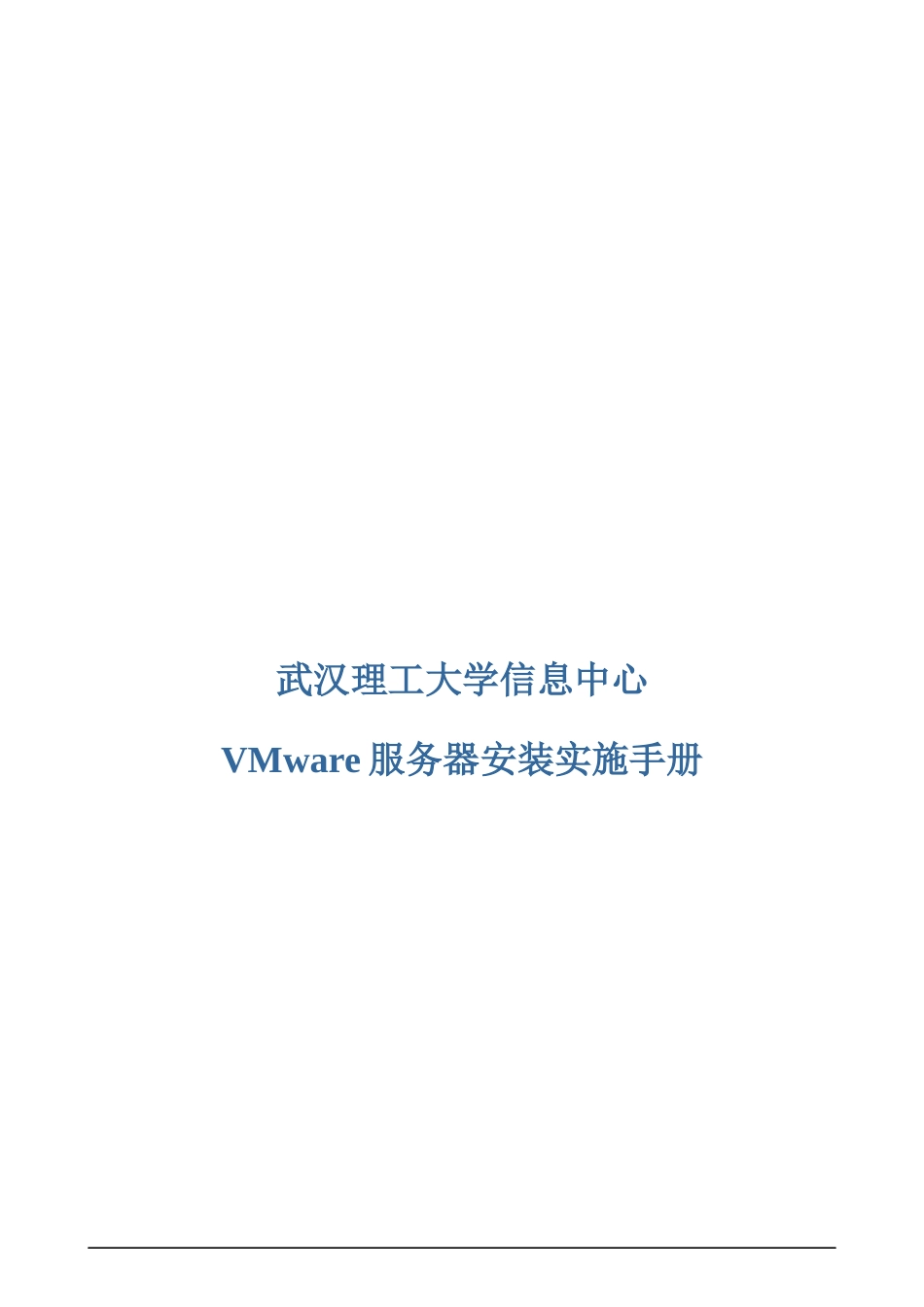 VMware服务器安装实施手册_第1页
