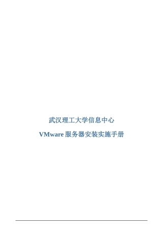 VMware服务器安装实施手册
