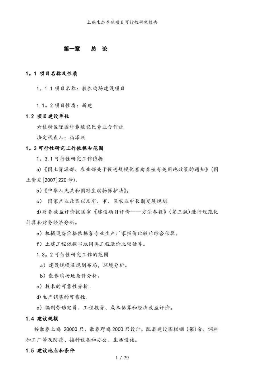 土鸡生态养殖项目可行性研究报告_第1页