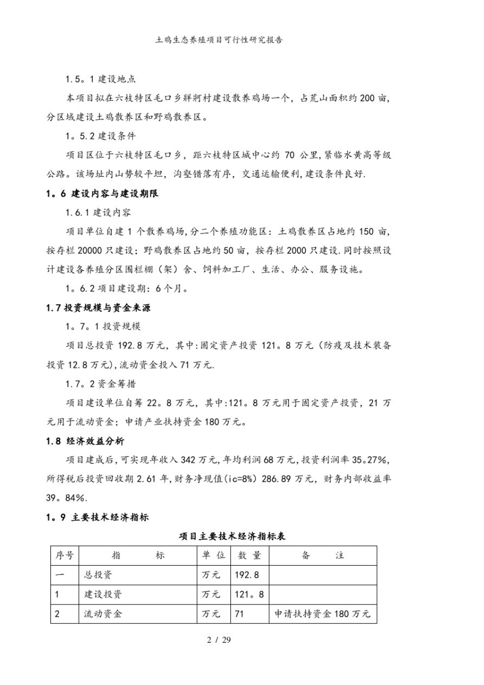 土鸡生态养殖项目可行性研究报告_第2页