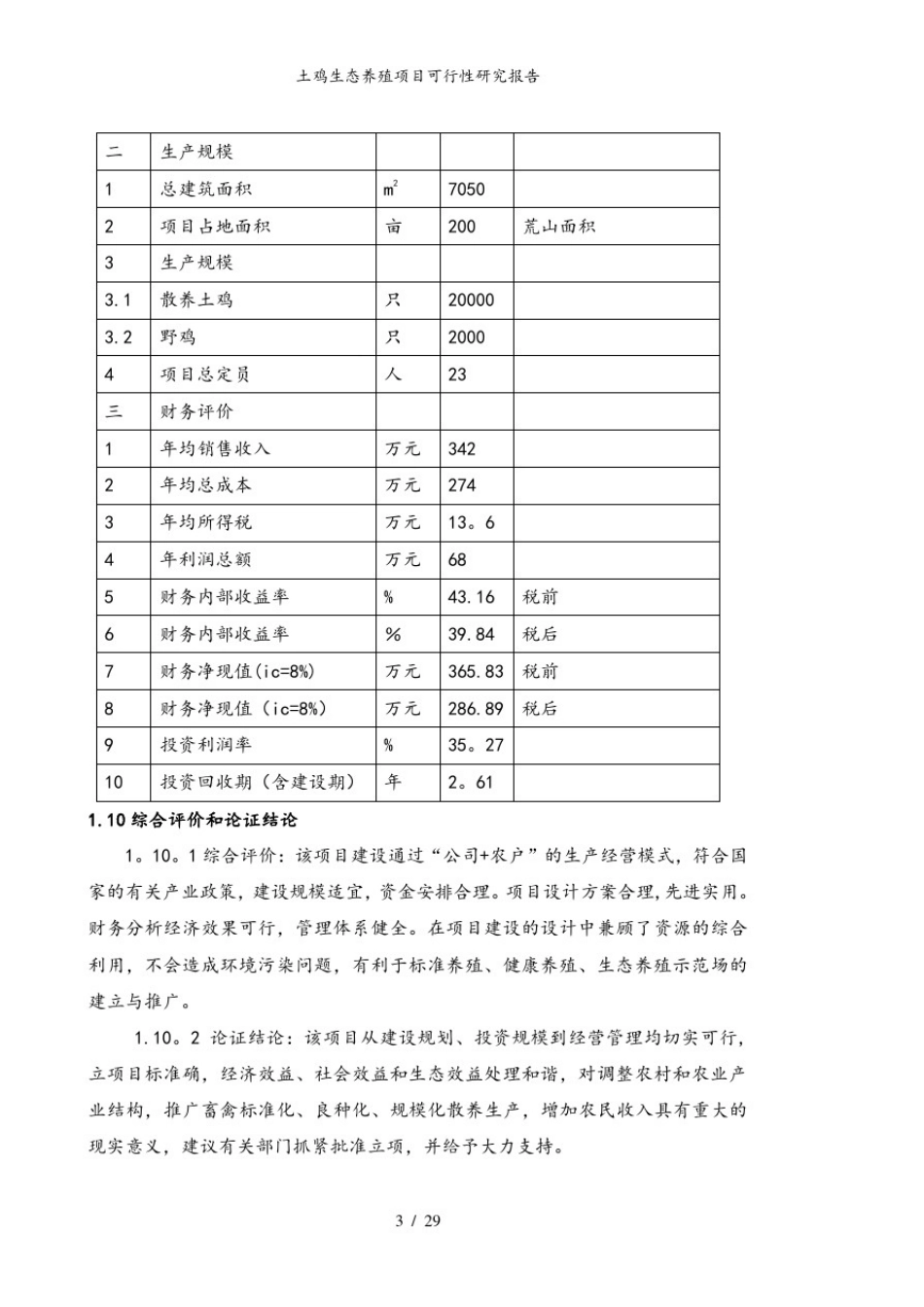土鸡生态养殖项目可行性研究报告_第3页