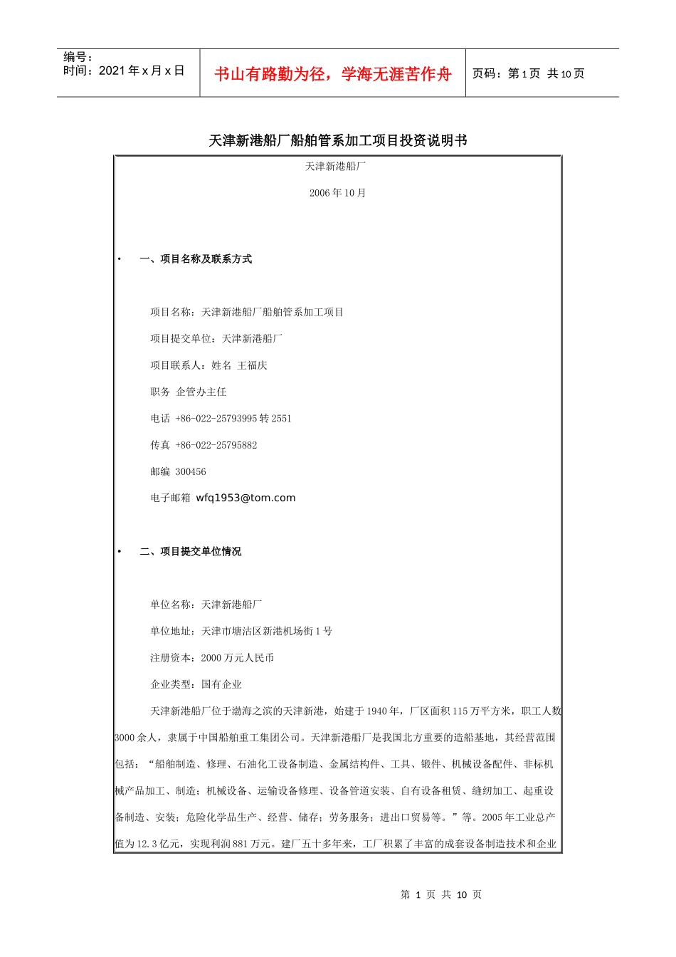 天津新港船厂船舶管系加工项目投资说明书-塘沽投资服务网_第1页