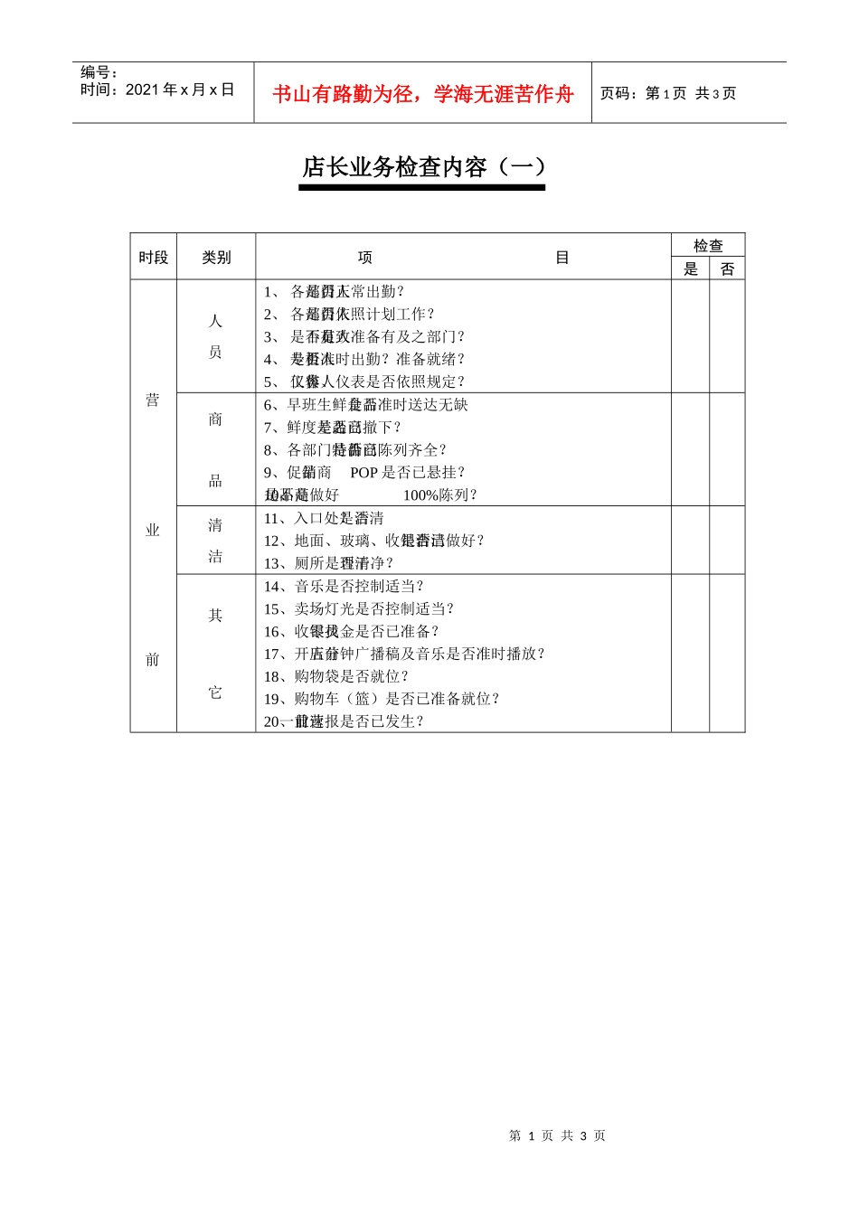 003店长业务检查表_第1页