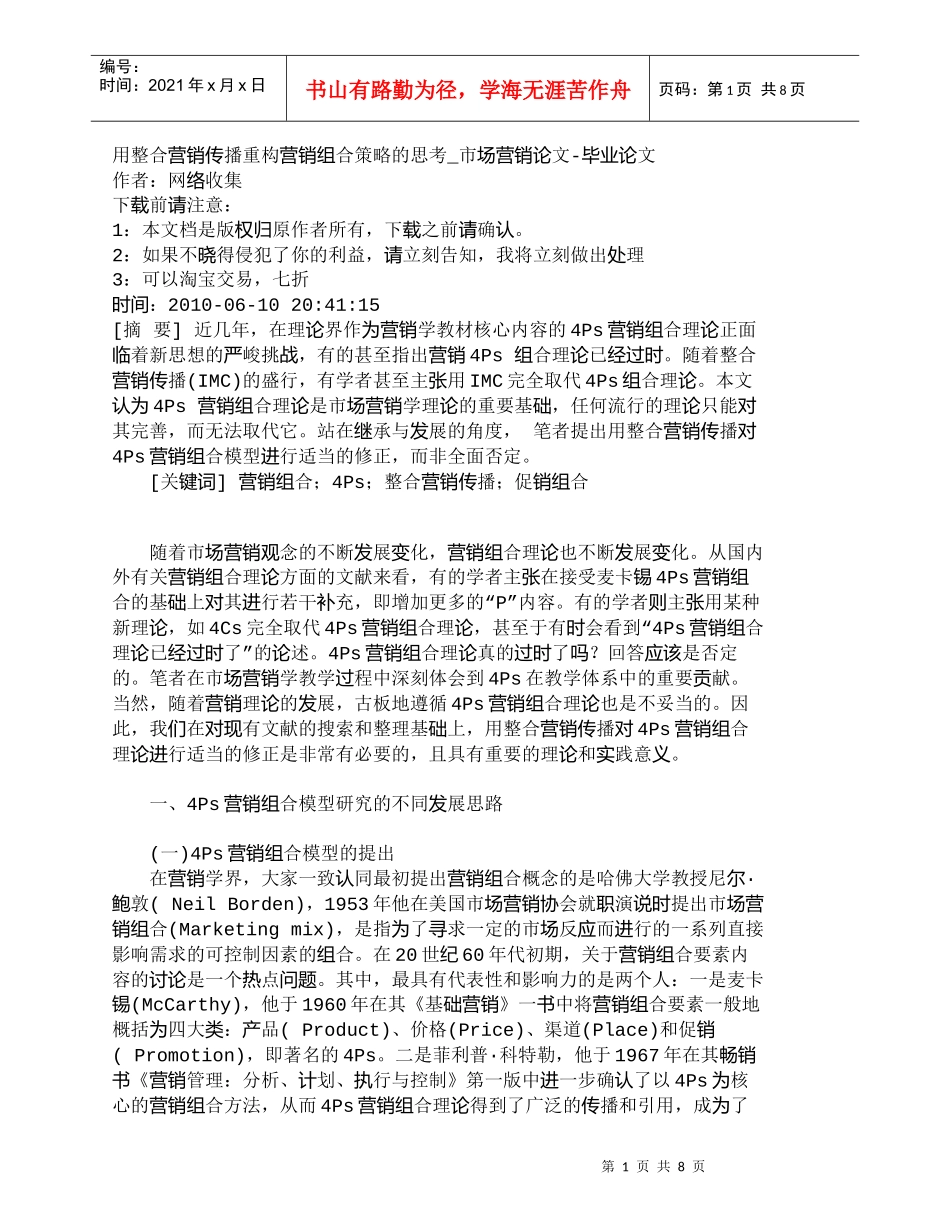 【精品文档-管理学】用整合营销传播重构营销组合策略的思考_市_第1页