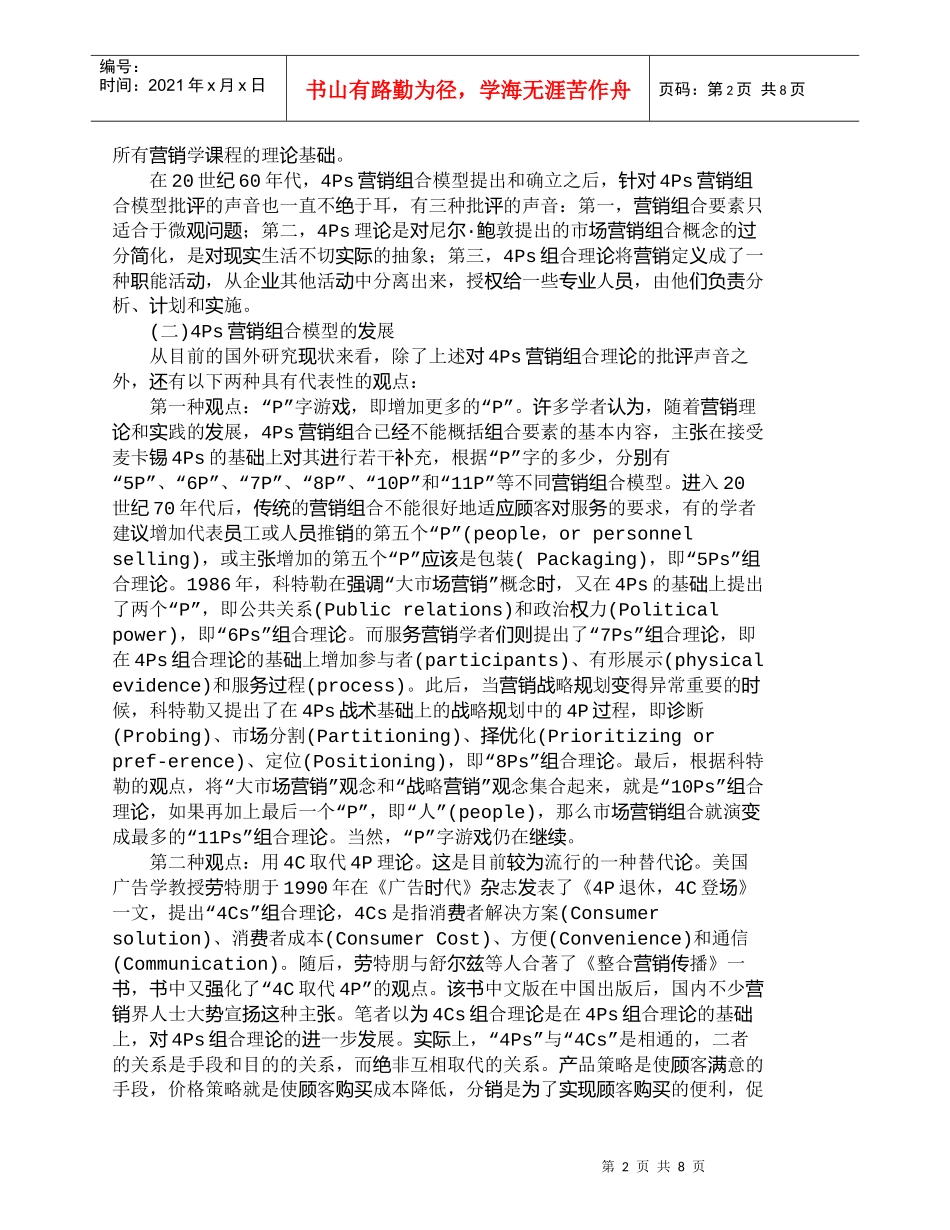 【精品文档-管理学】用整合营销传播重构营销组合策略的思考_市_第2页