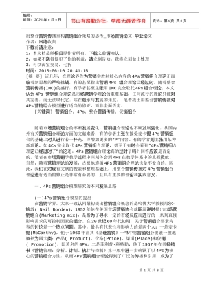 【精品文档-管理学】用整合营销传播重构营销组合策略的思考_市