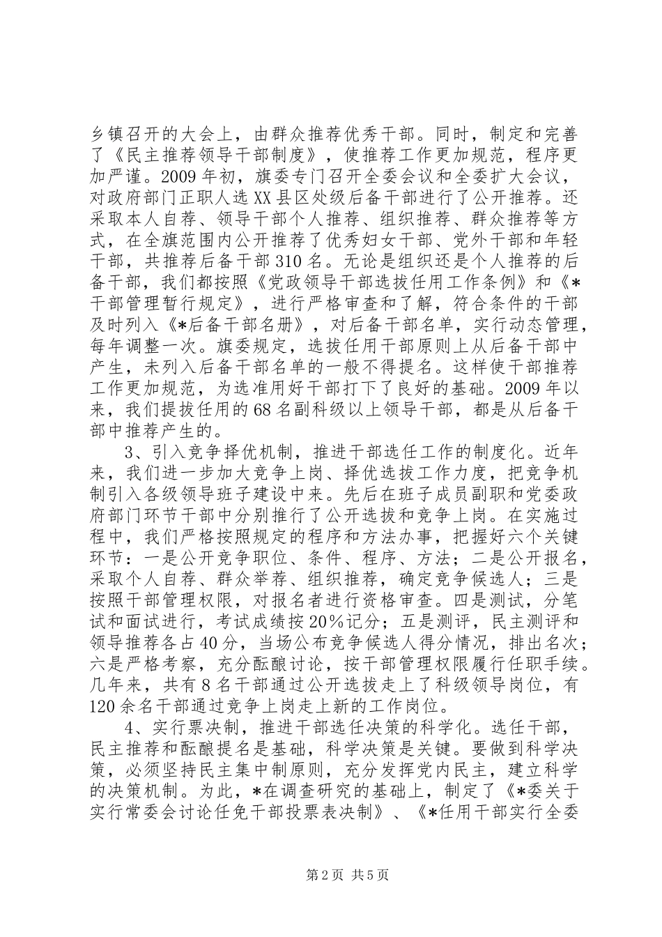 干部人事制度改革工作总结_第2页