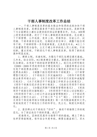干部人事制度改革工作总结