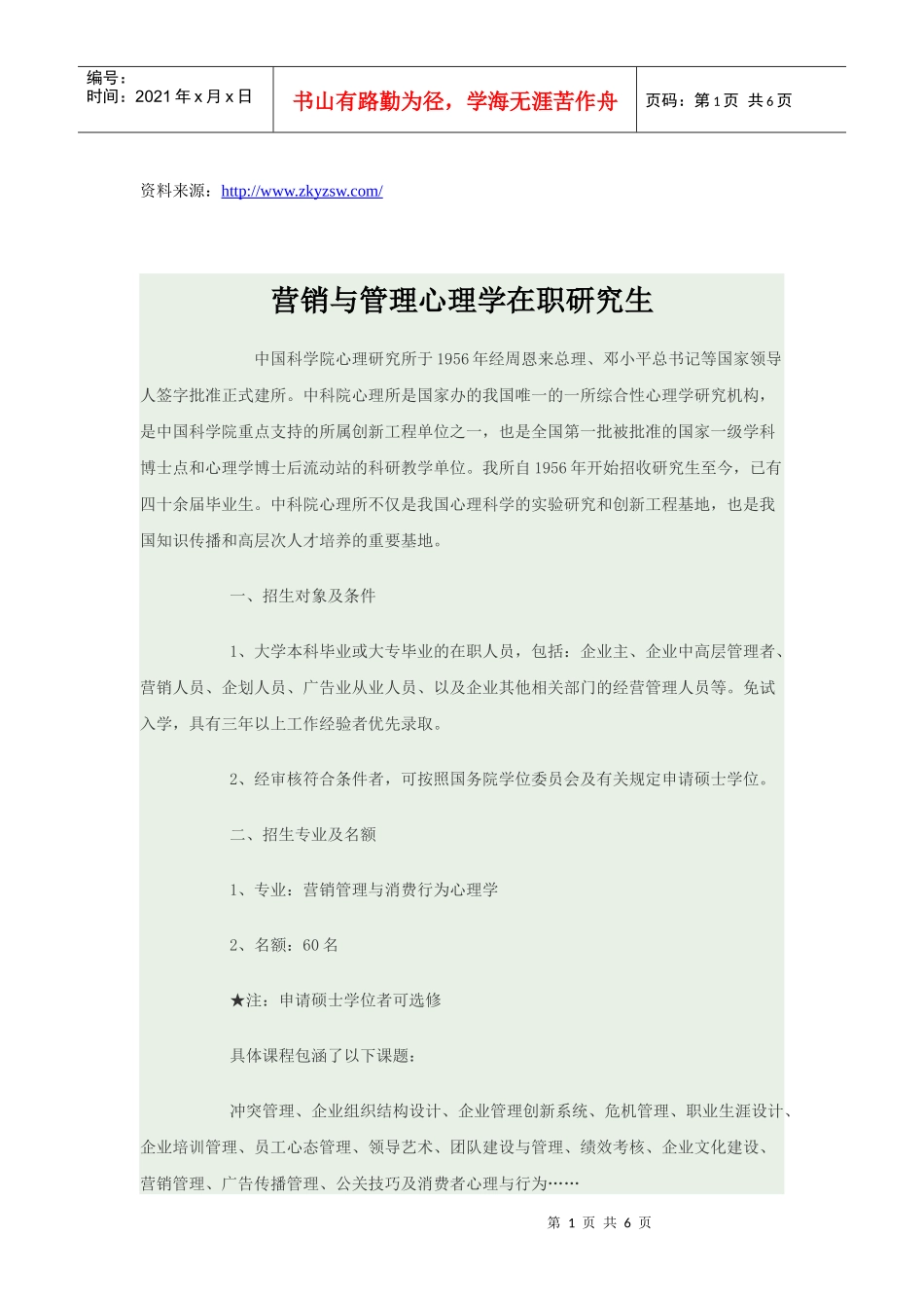 中科院心理所营销与管理在职研究生招生简章_第1页