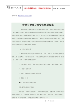 中科院心理所营销与管理在职研究生招生简章