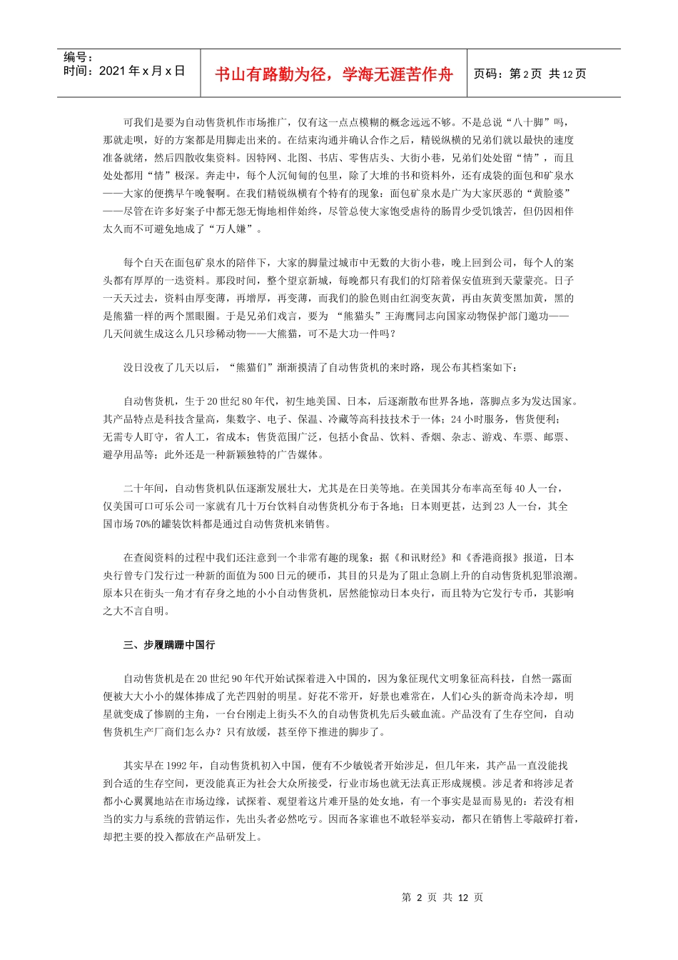 KM自动售货机市场推广方案分析_第2页