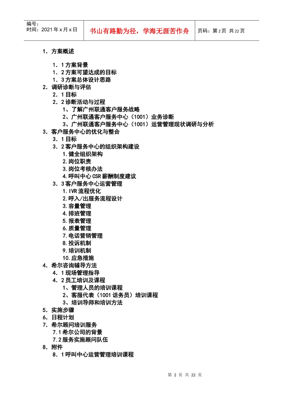 [和锐方略]+广州联通客服中心培训咨_第2页